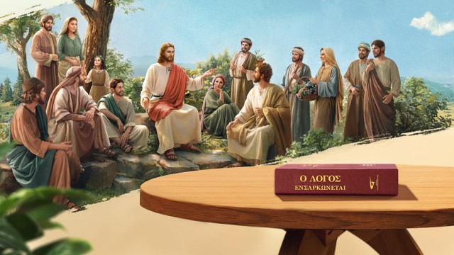 Ο ίδιος ο Κύριος Ιησούς προφήτευσε ότι ο Θεός επρόκειτο να ενσαρκωθεί κατά τις έσχατες ημέρες και να παρουσιαστεί ως ο Υιός του ανθρώπου για να επιτελέσει έργο