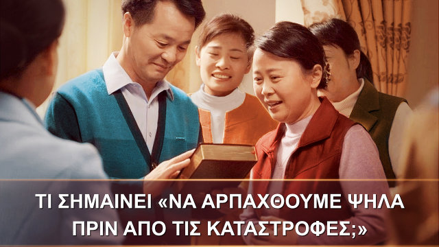 Τι σημαίνει «να αρπαχθούμε ψηλά πριν από τις καταστροφές;»