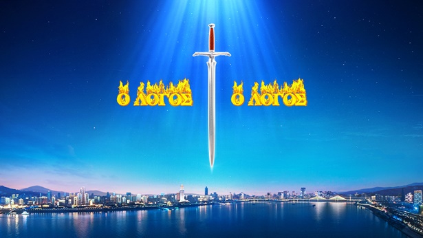 Αφού ο Θεός λύτρωσε την ανθρωπότητα κατά την Εποχή της Χάριτος, γιατί, και πάλι, πρέπει να επιτελέσει το έργο της κρίσης κατά τις έσχατες ημέρες;