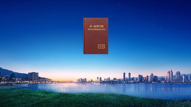 Το έργο της κρίσης του Θεού κατά τις έσχατες ημέρες είναι η κρίση του μεγάλου λευκού θρόνου, όπως προφητεύεται στο Βιβλίο της Αποκάλυψης