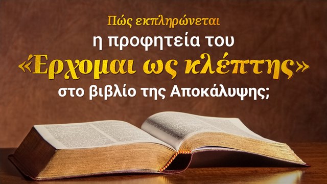 Πώς εκπληρώνεται η προφητεία του «Έρχομαι ως κλέπτης» στο βιβλίο της Αποκάλυψης;