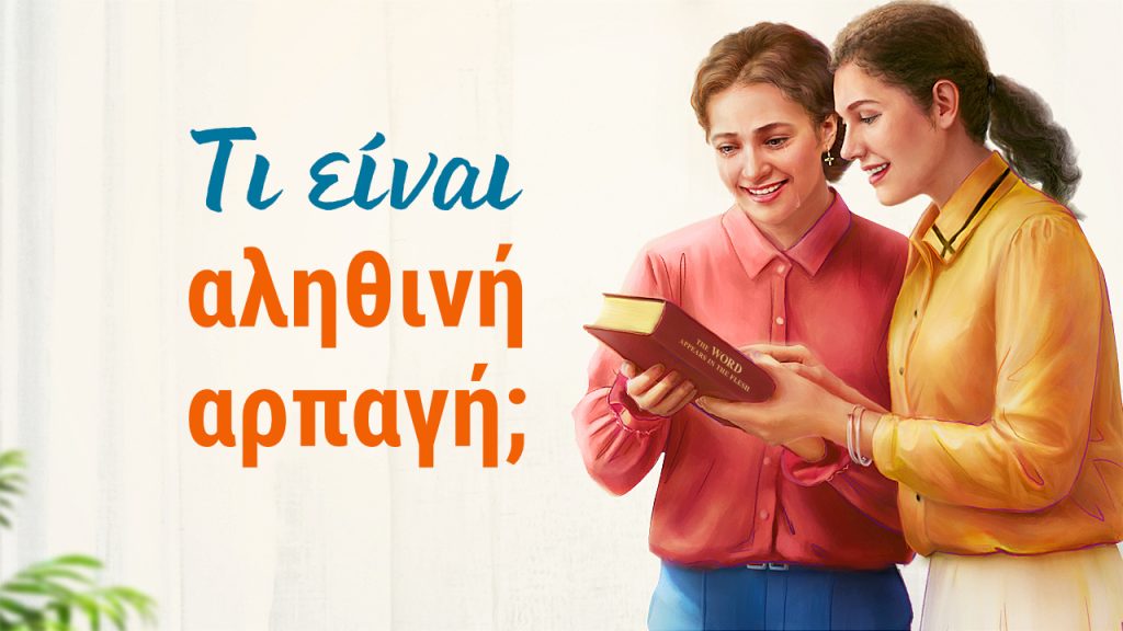 Τι είναι αληθινή αρπαγή;