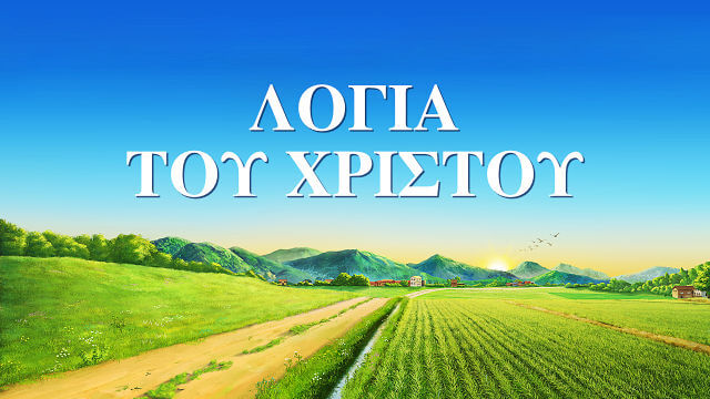 Καθημερινά λόγια του Θεού: Γνωρίζοντας τον Θεό | Απόσπασμα 23