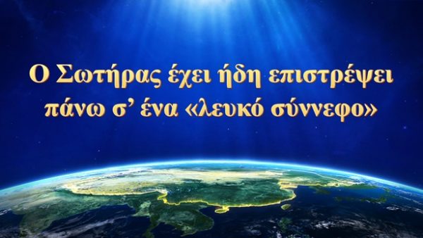 Ο-Σωτήρας-έχει-ήδη-επιστρέψει-πάνω-σ’