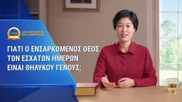 Γιατί ο ενσαρκωμένος Θεός των εσχάτων ημερών είναι θηλυκού γένους