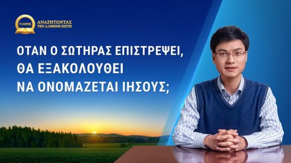 Όταν ο Σωτήρας επιστρέψει, θα εξακολουθεί να ονομάζεται Ιησούς;