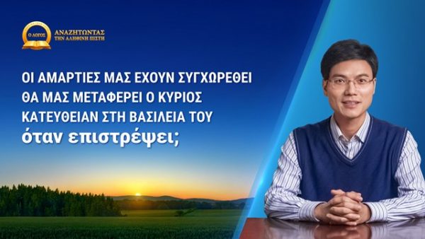 Μπορούμε να εισέλθουμε στη βασιλεία των ουρανών μέσω της άφεσης των αμαρτιών;