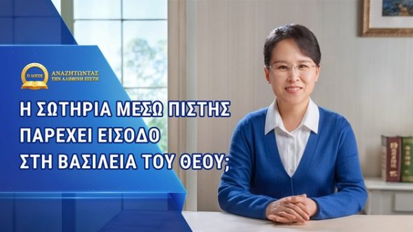 Η σωτηρία μέσω πίστης παρέχει είσοδο στη βασιλεία του Θεού;