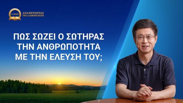 Πώς σώζει ο Σωτήρας την ανθρωπότητα με την έλευσή Του;