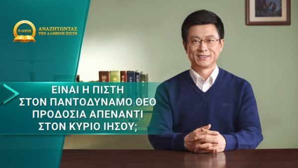 Είναι η πίστη στον Παντοδύναμο Θεό προδοσία απέναντι στον Κύριο Ιησού;