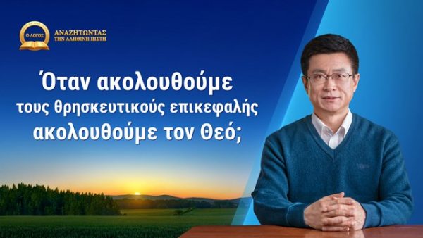 Όταν ακολουθούμε τους θρησκευτικούς επικεφαλής ακολουθούμε τον Θεό;