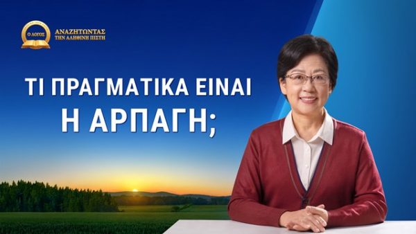 Τι πραγματικά είναι η αρπαγή;