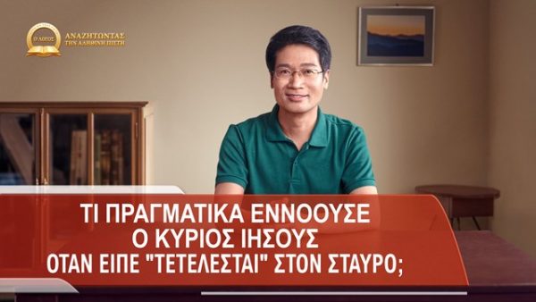 Τι πραγματικά εννοούσε ο Κύριος Ιησούς όταν είπε "Τετέλεσται" στον σταυρό;