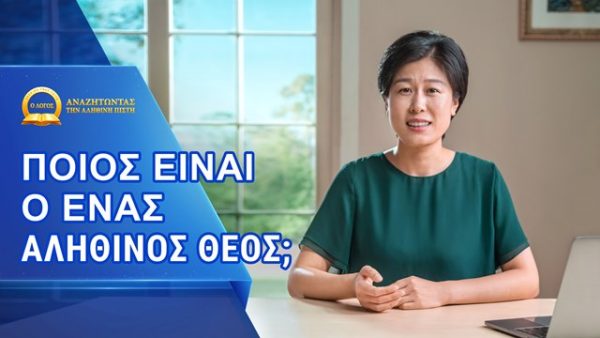 Ποιος είναι ο ένας αληθινός Θεός;